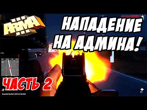 Видео: Нападение на АДМИНА и его охрану! ч2 [ArmA 3 Altis Life]