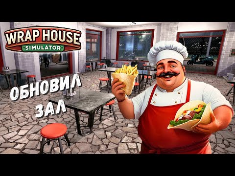 Видео: Wrap House Simulator - ОБНОВИЛ ЗАЛ ДЛЯ ГОСТЕЙ # 9