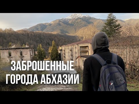 Видео: Города-призраки Абхазии. Ткуарчал, Акармара, Джантуха.