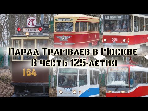 Видео: Возвращение трамваев с парада по Большой Ширяевской улице.