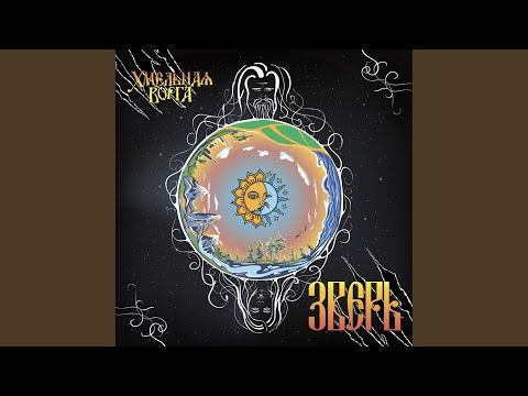 Видео: Кормчий