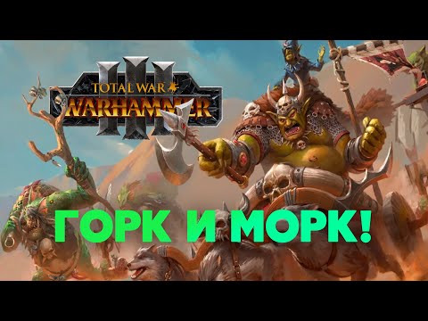 Видео: Разбор фракций и лордов Зеленокожих Total War Warhammer 3