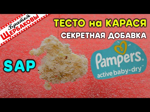 Видео: ТЕСТО для КАРАСЯ из ПАМПЕРСА! Как сделать ВСПУХАЮЩЕЕ ТЕСТО для ХЕРАБУНЫ! SAP  (Полиакрилат натрия)