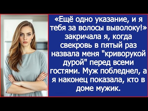 Видео: «Ещё одно указание, и я тебя за волосы выволоку!» Крикнула я свекрови.
