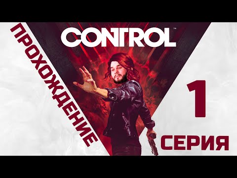 Видео: Control | Прохождение 1 серия