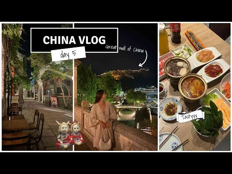 Видео: ВЛОГ ИЗ КИТАЯ.ДЕНЬ 5/BEIJING/Город на воде Губэй/Великая Китайская стена/пробуем китайский хот пот