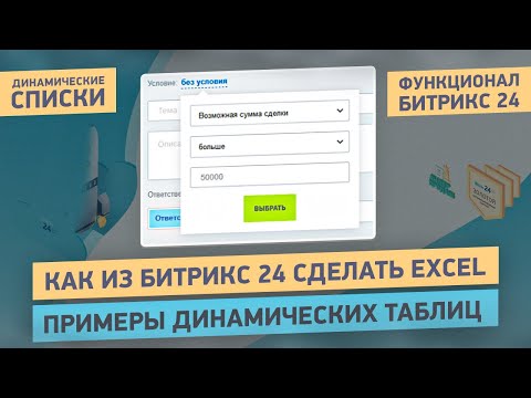 Видео: Динамические списки Битрикс24 | Как из Битрикс24 сделать Excel и получать нужную информацию