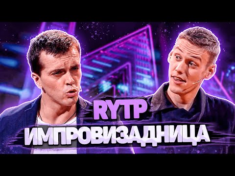 Видео: ИМПРОВИЗАДНИЦА | RYTP / ИМПРОВИЗАЦИЯ | РИТП