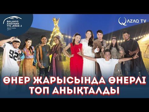 Видео: Қатысушылар өз өнерлерін көрсетті. «Байланыс аясынан тыс жерде 2»