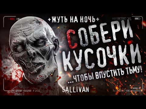 Видео: СОБЕРИ КУСОЧКИ. Таинственная история о жуткой коробке. Страшная история на ночь