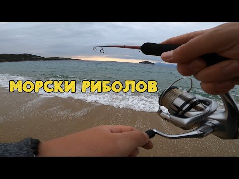 Видео: Морски Лайт Риболов! Едри кокалита на плажа.
