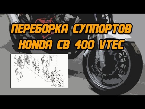 Видео: Переборка суппортов Honda CB 400 Vtec