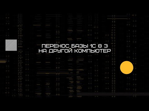 Видео: Перенос базы 1С 8 3 на другой компьютер