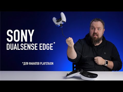 Видео: Sony DualSense Edge — для фанатов PlayStation