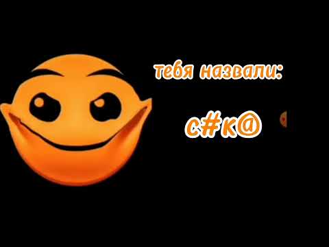 Видео: тебя назвали: психованные гд лица