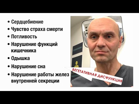 Видео: Вегетативная дисфункция. Вегетососудистая дистония: симптомы и лечение.