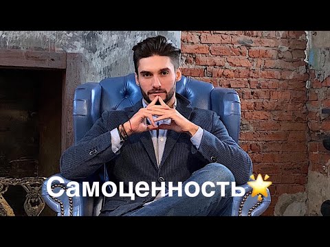 Видео: Самоценность! Шаг к счастью