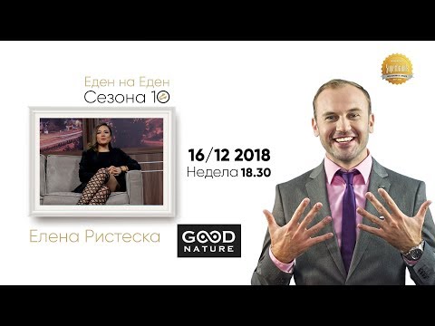 Видео: Еден на Еден - Елена Ристеска