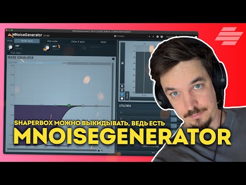 Видео: MNOISEGENERATOR - ОДИН ИЗ ЛУЧШИХ БЕСПЛАТНЫХ ПЛАГИНОВ (НО ТЫ ПРО ЭТО НЕ ЗНАЛ)