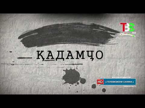 Видео: Қадамҷо - Бобочон Ғафуров