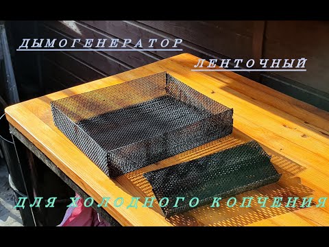 Видео: ДЫМОГЕНЕРАТОР ЛЕНТОЧНЫЙ ДЛЯ ХОЛОДНОГО КОПЧЕНИЯ