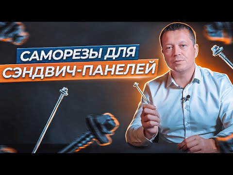 Видео: Как подобрать саморезы для сэндвич-панелей?