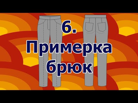 Видео: Как сшить брюки 6 примерка брюк