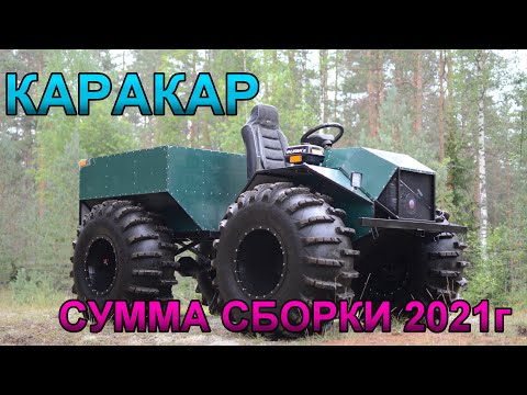 Видео: Цена на постройку вездехода в 2021 году. Каракар