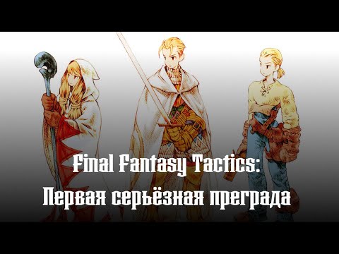 Видео: Первая серьёзная преграда :: Final Fantasy Tactics #2