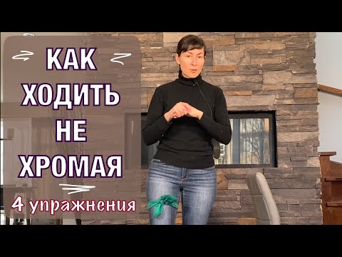 Видео: Как ходить не хромая. Тест + 4 упр. Stop limping after knee replacement! Test + 4 ex's (Eng subt)