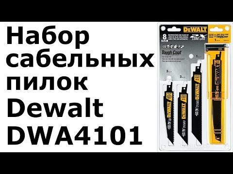 Видео: Набор сабельных пилок Dewalt DWA4101
