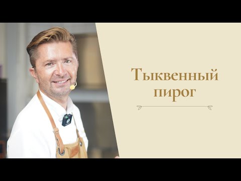 Видео: Рецепт тыквенного пирога от Александра Селезнева
