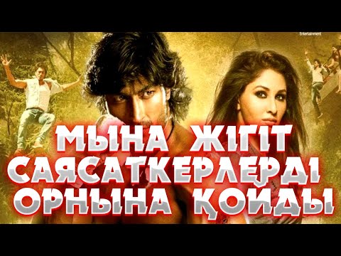 Видео: 💥🔥БҰЛ ЖІГІТ САЯСАТКЕРЛЕРДІҢ БӘРІН ОРНЫНА ҚОЯДЫ | Коммандо 2013 индийский фильм