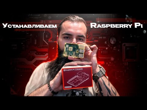 Видео: Raspberry Pi для начинающих - пошаговая настройка!