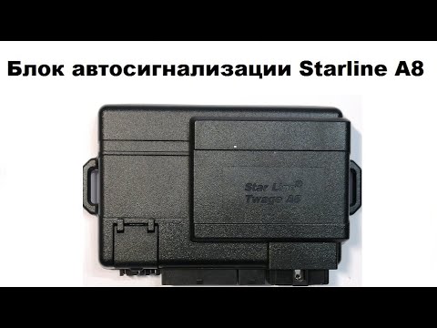 Видео: Блок автосигнализации Starline A8