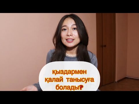 Видео: Қыздармен қалай танысу керек? 1-ші бөлім