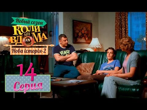 Видео: Коли ми вдома. 5 сезон – 14 серия. Нова історія 2