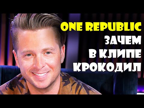 Видео: #OneRepublic #CountingStars - что выбрать баксы или звёзды? (#перевод_песни)