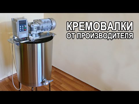 Видео: Кремовалка Стандарт 50 литров краткий обзор и инструкция.