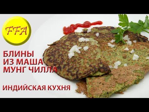 Видео: Что можно приготовить из маша. Блины из маша индийские. . Всем кто хочет вести здоровый образ жизни