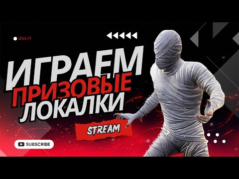 Видео: ПРИЗОВЫЕ ЛОКАЛКИ ПАБЛИК ДЛЯ ВСЕХ / РОЗЫГРЫШИ В ЧАТЕ / PUBG MOBILE !