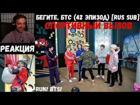 Видео: Бегите, БТС (42 эпизод) [RUS SUB] | Спортивный вызов | РЕАКЦИЯ | Бегите! BTS! / Run! BTS!