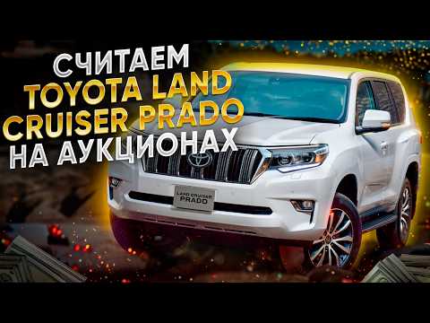 Видео: Сколько стоит TOYOTA LAND CRUISER PRADO на японских аукционах? TRJ150W, GDJ150W, GDJ151W