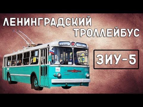 Видео: ЗиУ-5/ЛЕНИНГРАДСКИЙ ТРОЛЛЕЙБУС