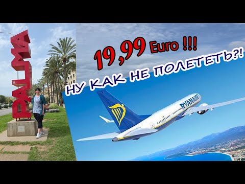 Видео: #257 СПОНТАННОЕ ПУТЕШЕСТВИЕ В АПРЕЛЕ. ПАЛЬМА ДЕ МАЙОРКА - 2025.