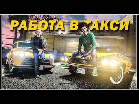 Видео: GTA 5 ONLINE: ЛУЧШИЙ АВТОМОБИЛЬ ДЛЯ РАБОТЫ В ТАКСИ