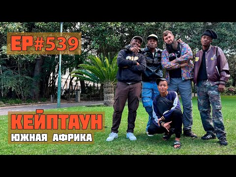 Видео: 539. Кейптаун. Лучший город в Африке!