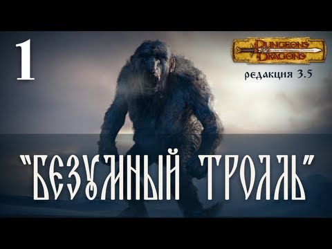 Видео: D&D 3.5 онлайн "Безумный троль" Сессия 1 (часть 1)