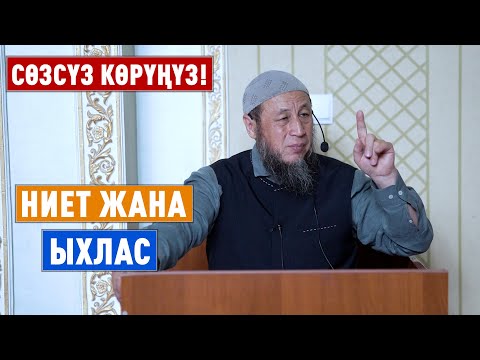 Видео: Садыбакас ажы Доолов. Баткен облусу Кызыл-Кыя шаары. Тема: НИЕТ ЖАНА ЫХЛАС.