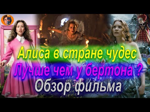 Видео: #киноновинка Алиса в стране чудес | Тим бертон будет в шоке | обзор фильма
